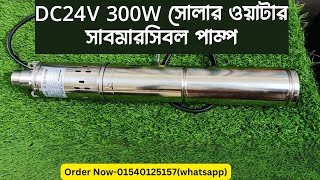 ৩ ইঞ্চি বরিং এর জন্য DC 24V 300W সোলার পাম্প ১৫০ ফিট নিচ থেকে পানি ওঠে। [upl. by Lewie143]