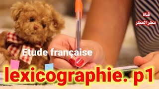 cours lexicographie بالدارجة Pour les étudiants des études française S2 partie 1 [upl. by Marga]