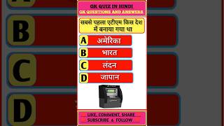 सबसे पहला एटीएम किस देश में बनाया गया था gkquestions gkquiz generalknowledge gkshortsvideo [upl. by Anitnatsnoc74]