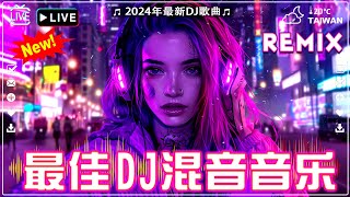 2024全中文舞曲串烧【抖音DJ版合辑】Chinese DJ REMIX 2024『於冬然 其實都沒有 回不去的何止時間 柯柯柯啊 』抖音神曲2024 [upl. by Aisyle831]