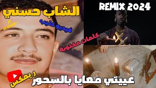 CHEB HASNI REMIX 2024  AYITI MAAYA BEL SHOUR الشاب حسني  عييتي معايا بالسحور REGGAE MIX [upl. by Havener]