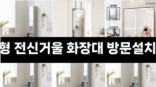 내집을 더 감각적으로 꾸미기 1113  1231 최대 75 한달에 딱 한번 이벤트 모네 수납형 전신거울 화장대 방문설치 그레이 3 [upl. by Enelaj]