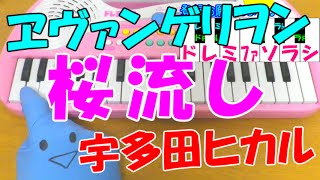 1本指ピアノ【桜流し】宇多田ヒカル ヱヴァンゲリヲン新劇場版：Ｑ 簡単ドレミ楽譜 初心者向け [upl. by Onateyac281]