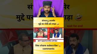 संभल टू अजमेर मुद्दे पर गोदी की धुलाई godimedia youtubeshorts shortvideo shorts short [upl. by Mycah]