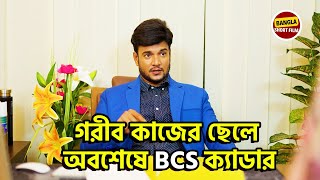 গরীব কাজের ছেলে অবশেষে BCS ক্যাডার । Motivational Story 2024 [upl. by Jacey]