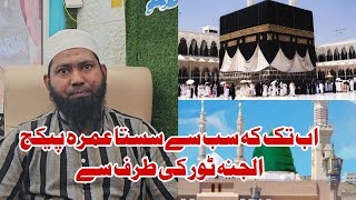 AlJannah Hajj Umrah Ziyarat Group Ki Taraf Se Sab Se Sasta Umrah Package [upl. by Neeham]