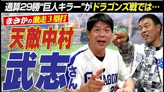 【通算29勝の巨人キラーも】ドラゴンズ中村武志さんがまさかの天敵でした＆初勝利はギャオスがドヤ顔火消しで成立。元中日ドラゴンズ＆ヤクルト川崎憲次郎さん＆ギャオス内藤さん【第７話】 [upl. by Rosenzweig]