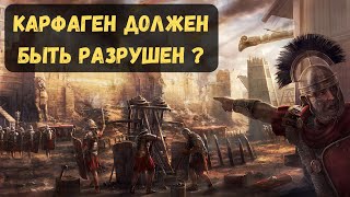 Карфаген должен быть разрушен  1 [upl. by Aiker]