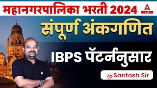 Mahanagar Palika Bharti 2024  संपूर्ण अंकगणित  IBPS पॅटर्ननुसार Important Questions  Santosh Sir [upl. by Ban214]