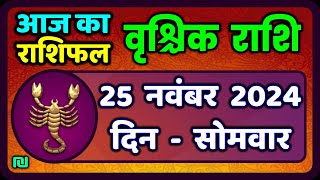 वृश्चिक राशि 25 नवंबर 2024  Vrischik Rashi 25 November 2024Aaj Ka Vrischik RashiScarpioHoroscope [upl. by Llertnad]