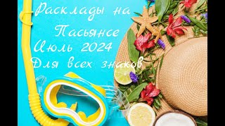 Расклад на Пасьянсе для всех знаков июль 2024 [upl. by Aisercal818]