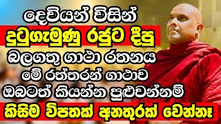 දෙවියෝ දුටුගැමුණු රජතුමාට දීපු බලගතු ගාථා රතනය  Ven Galigamuwe Gnanadeepa Thero 2024  Budu bana [upl. by Nairoc784]