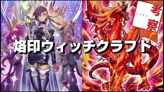 【遊戯王】一緒にデッキを組もう！烙印ウィッチクラフトの考察！【遊戯王マスターデュエル】 [upl. by Chance]