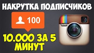 НАКРУТКА ПОДПИСЧИКОВ INSTAGRAM  10000 ЗА 5 МИНУТ [upl. by Sherilyn721]