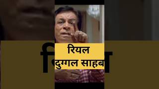 कोन है असली दुग्गल साहब। who is real Duggal sahab shorts bollywood facts comedy salmankhan hh [upl. by Dusza]