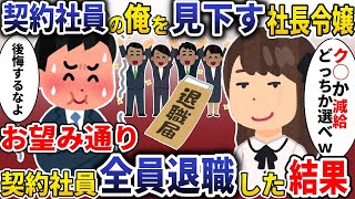 契約社員の俺を見下す社長令嬢「ク◯か減給どっちか選べｗ」→お望み通り契約社員全員退職した結果ｗ【スカッと】 [upl. by Nodnalb742]