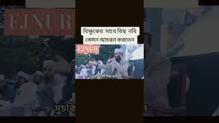 বিক্খুের সাথে কেমন আচরন করতেন বিশ্ব নবি foryou mychannel 🥰🥰🥰 [upl. by Roderick]