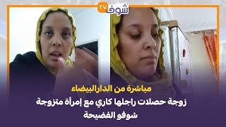 مباشرة من الدارالبيضاءزوجة حصلات راجلها كاري مع إمرأة متزوجة شوفو الفضيحة [upl. by Uba957]