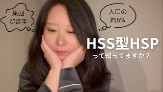 《生きづらい》HSS型HSPの私…人に会う前と会った後はこうなる [upl. by Nason]