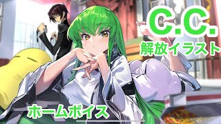 【ギアジェネ】CCイラスト解放後ホームボイス親愛度5【コードギアスGenesic ReCODE 】 [upl. by Ayotac]