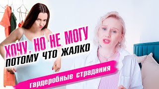 Гардеробные страдания Жалко потраченных денег [upl. by Honoria]