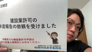 建設業許可の年度報告の依頼を受けました（松田行政書士事務所／沖縄県読谷村） [upl. by Nathanoj]