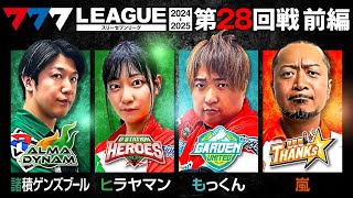 【777リーグ2nd】実戦バトル 第28回戦 13  777LEAGUE2nd【スリーセブンリーグ2nd】諸積ゲンズブールヒラヤマンもっくん嵐 [upl. by Marney691]