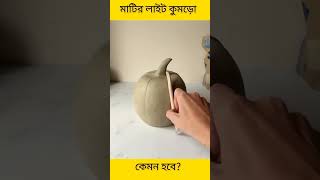 মাটি দিয়ে মাটির লাইট কুমড়ো।shortvideo viralvideo viralvideo shortsvideo [upl. by Stander931]