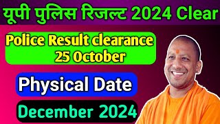 यूपी पुलिस रिजल्ट 25 अक्टूबर को  आखिर कब निकलेगा यूपी पुलिस का रिजल्ट  uppolice uppoliceresult 🚔 [upl. by Henrieta]