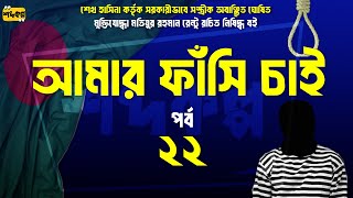 আমার ফাঁসি চাই । পর্ব ২২। অডিওবুক । Amar Fashi Chai । Audiobook [upl. by Pfister]