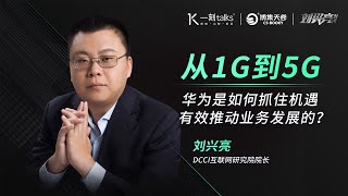 一刻talks 从1G到5G，华为通信技术的逆袭 [upl. by Maurey964]