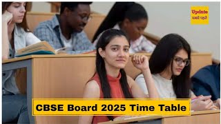 CBSE Board Exam 2025 कब तक आ सकती है सीबीएसई बोर्ड की डेटशीट जानिए नियम और बोर्ड की तैयारी [upl. by Ahselrac]