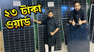 ২৩ টাকা ওয়ার্ড সোলার প্যানেল কিনুন Solar panel price in Bangladesh 2024 [upl. by Stanway855]