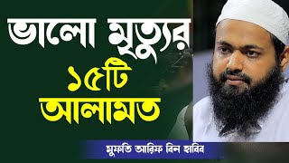 ১৫ টি ভালো মৃত্যুর আলামত মুফতি আরিফ বিন হাবিব Mufti arif bin habib bangla waz 2024 [upl. by Rramed]