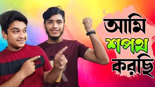 আমি শপথ করছি  Ami Shopoth Korchi  Bangla Funny Video  Ilham Hossain  Rahat Hossain  Funny Video [upl. by Lenssen]