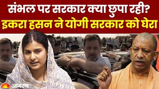 Sambhal Violence में Yogi सरकार की नीयत में खोट Samajwadi Party सांसद Iqra Hasan ने उठाए सवाल [upl. by Tuhn]