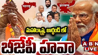 🔴LIVE  మహారాష్ట్ర జార్ఖండ్ లో బీజేపీ హవా MahrashtraJharkhand Election Results Live Updates  ABN [upl. by Nesnah456]