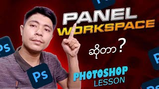 Panel And Workspace ဆိုတာ [upl. by Fording112]