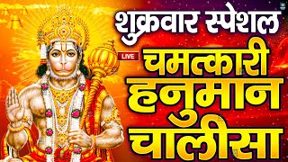 LIVE  श्री हनुमान चालीसा  Hanuman Chalisa  जय हनुमान ज्ञान गुण सागर  Jai Hanuman Gyan Gun Sagar [upl. by Hochman378]