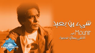 Mohamed Mounir  She2 Men Ba3eed  محمد منير  شيء من بعيد [upl. by Asor881]