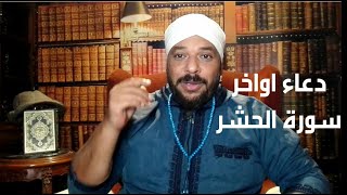 مخطوط فيه دعاء لطلب الامداد الروحانى من ملائكة اواخر سورة الحشر [upl. by Htor]