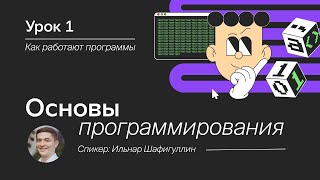 Основы программирования для начинающих Урок 1 Как работают программы [upl. by Eatnohs]