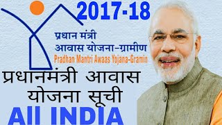 Pradhan mantri Gramin Awas Yojana 201718 new list  प्रधान मंत्री ग्रामीण आवास योजना जल्दी देखे [upl. by Annotahs368]