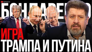 БОНДАРЕНКО О ЧЕМ ГОВОРИЛИ ПУТИН И ШОЛЬЦ ШЕВЧЕНКО АРЕСТОВАН УКРАИНА ПРИОРИТЕТ ТРАМПА СМИ ВРУТ [upl. by Bound]