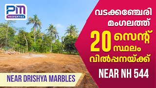 House Plot for Sale 20 cents at Mangalam Near NH544 Vadakkencherry [upl. by Rolfe806]