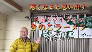 【岩手県グルメ】田山ドライブイン きのこラーメン 【岩手県八幡平市田山】202411 [upl. by Anneirda]