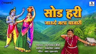 Sod Hari Jaude Mala Bajari  Gavlan  Suryakant Shinde  Sumeet Music [upl. by O'Malley]