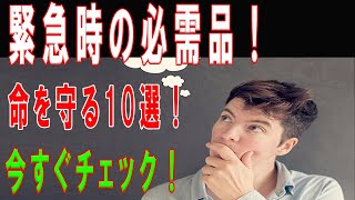 知らないと危険！車に必須の10アイテムとは？ 車 必須アイテム 安全運転 便利グッズ カーライフ [upl. by Berliner]