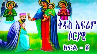 ቅዱስ ኤፍሬም ሶርያዊ  ክፍል 1  St Ephrem Syrian part1 [upl. by Arit471]