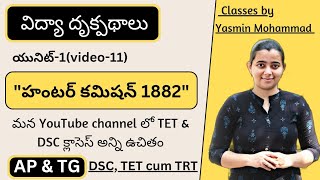 హంటర్ కమిషన్ 1882  Perspectives in education classes in Telugu for DSC by Yasmin dsc trt [upl. by Kelwunn]